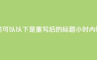 24小时抖音业务低价(当然可以！以下是重写后的标题：24小时内购抖音服务优惠)