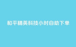 和平精英科技24小时自助下单,qq超级会员费低价 - 抖音75级标志两个颜色 - qq自动发卡网