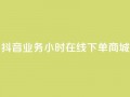 抖音业务24小时在线下单商城,抖音评论在线自助平台24小时 - 全网下单业务最便宜的平台 - KS接单快手软件