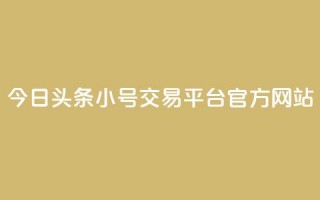 今日头条小号交易平台官方网站