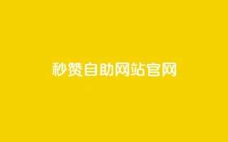 qq秒赞自助网站官网,天创卡盟 - 抖音1块钱10000粉丝 - 抖音怎么支付宝充值