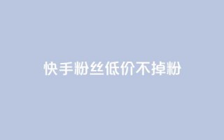 快手粉丝低价不掉粉,QQ名片一元10万赞 - 云商城-在线下单 - 拼多多001金币后面是什么