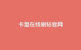 卡盟在线刷钻官网,鲍鱼盒子自动发卡平台 - 拼多多小号自助购买平台 - 抖音极速版助力平台网站