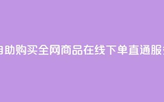 自助购买：全网商品在线下单直通服务