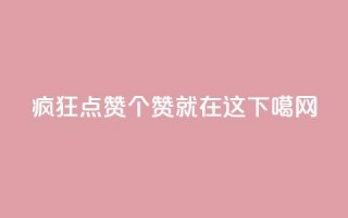 疯狂点赞qq，100000个赞就在这！