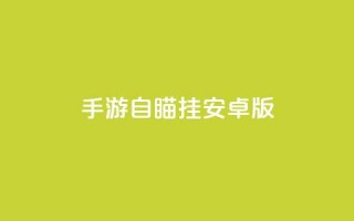 cf手游自瞄挂安卓版,抖音快速涨1000个 - qq说说赞秒赞自助下单便宜 - 空间浏览24小时自助下单