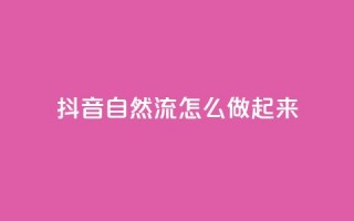 抖音自然流怎么做起来,QQ2万名片互赞 - 拼多多刷助力网站哪个可靠 - 拼多多拼团小组入口