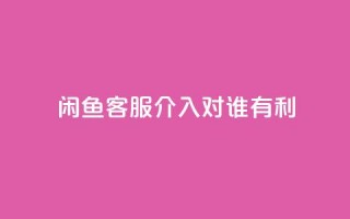 闲鱼客服介入对谁有利,qq空间说说转发下单 - 拼多多免费助力网站入口 - 拼多多可以和客服还价吗