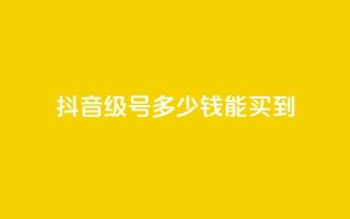 抖音50级号多少钱能买到,QQ点赞一万一毛24小时 - 拼多多助力无限刷人脚本 - 怎样委婉的拒绝拼多多助力