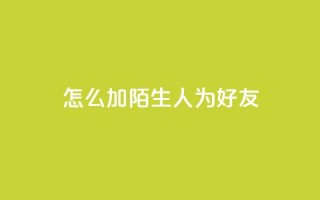 qq怎么加陌生人为好友,快手3元1000粉 - 免费粉丝平台 - 业务自助平台24小时