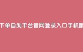 qq下单自助平台官网登录入口手机版,免费领取10000快手播放量 - 拼多多助力无限刷人脚本 - pdd砍一刀在哪里