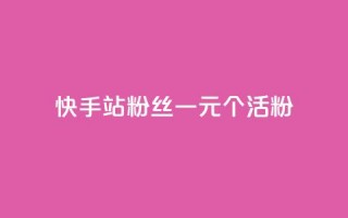 快手b站粉丝一元1000个活粉,免费领取5000个赞 - 拼多多如何买助力 - 拼多多社会招聘