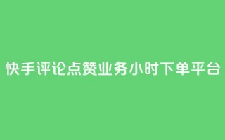 快手评论点赞业务24小时下单平台,qq真人自定义评论 - 拼多多700元是诈骗吗 - 拼多多一件下单软件叫什么