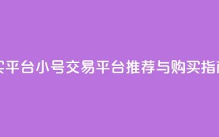 cf小号购买平台 - CF小号交易平台推荐与购买指南~