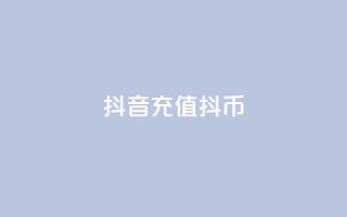 抖音充值 抖币 - 汇想卡盟平台官网