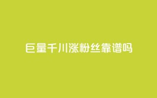 巨量千川涨1000粉丝靠谱吗 - 巨量千川增长1000粉丝可信吗！