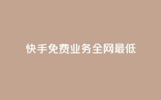 快手免费业务全网最低,快手涨热度软件官方版 - 快手评论点赞业务24小时下单平台 - 黑科技免费开户下载