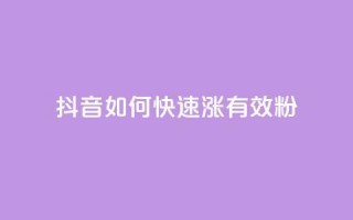 抖音如何快速涨500有效粉,卡盟自助下单24小时影视会员 - 24小时自助点赞下单网站 - qq的赞怎么快速变多