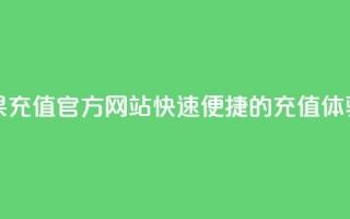 抖音苹果充值官方网站：快速便捷的充值体验