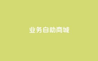 qq业务自助商城,说说ID - 拼多多真人助力平台 - 拼多多产品概述