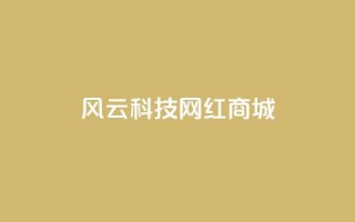 风云科技网红商城 - 风云科技打造网红商城，让你瞬间get时尚礼品！~