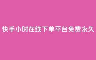 快手24小时在线下单平台免费永久,快手点赞自动链接生成器免费 - 0元下单 费全免 - 自助超便宜KS下单