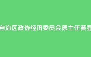 广西壮族自治区政协经济委员会原主任黄显阳被“双开”