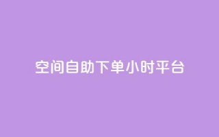 QQ空间自助下单24小时平台,卡盟网站入口 - 拼多多代砍网站秒砍 - 拼多多专门砍价的微信群