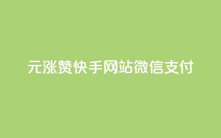 1元涨100赞快手网站微信支付 - 快手微信支付新策略1元提升100赞的秘密!