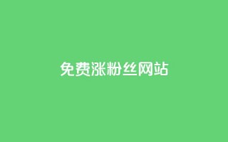 免费涨10000粉丝网站,qq空间秒赞怎么设置手机 - 0.1 100赞 - 云小店24小时自助下单