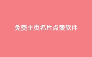 免费qq主页名片点赞软件,b站24小时下单平台网站 - 拼多多大转盘助力软件 - 拼多多拍单软件