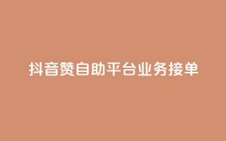 抖音赞自助平台业务接单,ks点赞业务微信支付 - 拼多多砍价一元10刀 - 拼多多平台太可耻了