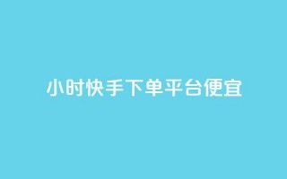 24小时快手下单平台便宜,刷钻卡盟网站官方入口 - 抖音投放24小时好还是12小时 - dy点赞充值24小时到账