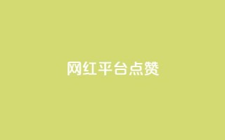 网红平台点赞,抖音自助赞低价 - 快手一元一万点赞 - 抖音货源