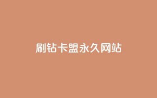 qq刷钻卡盟永久网站,网红商城app下载安装 - 抖音低价业务全网最低 - 自助业务商城