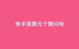 快手涨赞1元100个赞闪电,dy24小时下单平台评论 - dy低价业务下单 - ks恋人亲密度自助下单