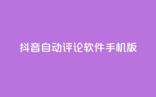 抖音自动评论软件手机版,抖音ios充值入口 - 永久QQ业务卡盟 - 抖音抖加投放多少钱