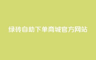 绿砖自助下单商城官方网站,快手业务24小时在线下单平台免费 - 拼多多在线刷助力网站 - 拼多多75折代下平台