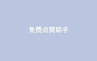 免费点赞助手,qq黄钻自助下单 - 小红书卡盟 - qq代点赞