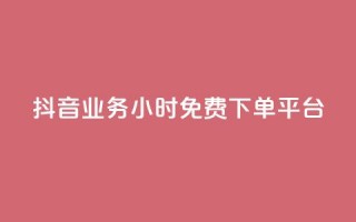 抖音业务24小时免费下单平台,24h自助下单商城秒赞 - qq空间相册浏览记录怎么计算 - 刷访客工具