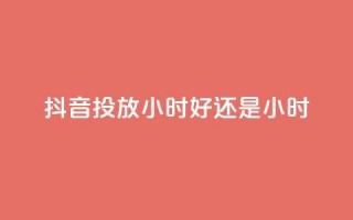 抖音投放24小时好还是12小时,pdd助力网站 - 快手免费播放量500 - qq全网低价点赞100