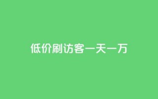 qq低价刷访客一天一万,qq卡盟网站官方入口 - 抖音充值1:10入口 - 1块一万qq主页点赞