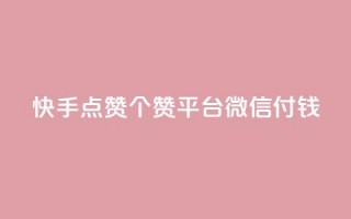 快手点赞20个赞平台微信付钱,qq空间下单业务网站官网 - qq云商城的下单流程 - 橱窗带货货源在哪里找