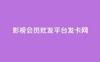 影视会员批发平台发卡网,qq动态浏览和访问有什么区别 - 拼多多刷刀软件免费版下载 - 拼多多帮砍买到