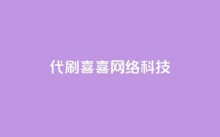 dy代刷喜喜网络科技,抖音点赞挣钱群官方网站 - 抖音充值1:10 - ks业务免费下单平台