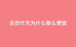 qq会员代充为什么那么便宜 - 为什么QQ会员代充价格如此低廉解析!