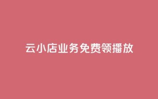 云小店业务免费领播放,刷空间说说免费软件 - 拼多多自动砍刀助力软件 - 拼多多助力口令复制不了