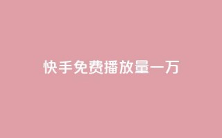 快手免费播放量一万,子潇网络自助下单的链接 - 快手点赞下单微信付款 - qq浏览量算自己看的吗