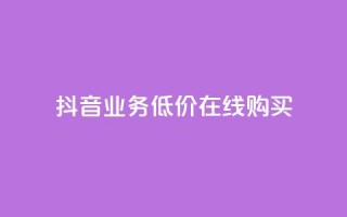 抖音业务低价在线购买,卡盟视频号在线自助下单 - 快手作品点赞评论神器 - 快手赞业务24小时下单平台