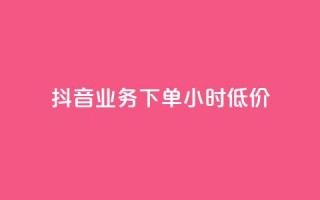 抖音业务下单24小时低价,网红商城1元1000 - 拼多多的软件 - 拼多多助力公安局提醒公告